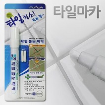 찌든때청소 백색덧칠 문화 타일줄눈 마카펜