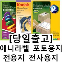 애니라벨 당일발송 전사용지 전용지 포토용지 스티커라벨지 50종 정품, 선택41 전사용지  J9115  밝은색용 5매