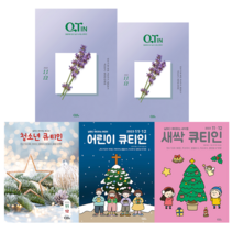 큐티인 11월 12월 어린이 새싹 청소년 큐티 우리들교회, 큰글씨 청장년 큐티인