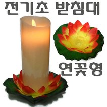 LED초 전기초 전자초 충전식 건전지 리모콘 흔들리는 흔들림 양초 법당 사찰 예배 교회 인테리어 크리스마스 트리 장식 예식장 호텔 커피숍 돈타래 원백 캔들 양초, 전기초받침대(연꽃형)(백색)