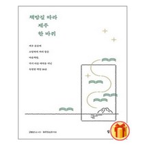 책방길 따라 제주 한 바퀴ㅣ담앤북스ㅣ빠른배송ㅣ이중포장ㅣ사은품 증정ㅣ(전1권)