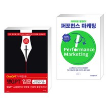(서점추천) ChatGPT가 직접 쓴 챗GPT 입문 + 데이터로 말한다! 퍼포먼스 마케팅 (전2권), 앤써북