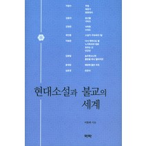 현대소설과 불교의 세계, 역락, 이동하 저