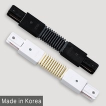 조명다움 LED레일조명 레일등기구 LED조명 팬던트 매장등 카페등 주방조명 인테리어등기구 식탁등 국내산조명 레일등, (A 부속품) 13_1 자바라연결부속 화이트