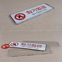 화기엄금 가로형 표지판 안전 안내판 스티커 팻말 표찰 문구 입체표지판 푯말 인테리어소품, 대