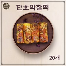오복떡 식사대용 떡 개별포장 단호박 영양 찰떡 국내산 찹쌀 단호박분말 어르신 부모님 웰빙 건강 간식 맛있는 떡집 아침대용 주문 추천, 단호박찰떡, 20개