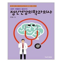 서준도서 내면 여행의 동반자 정신건강의학과의사, [단일상품], 9791188091973