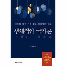 웅진북센 생체적인 국가론, One color | One Size, 9791165397944