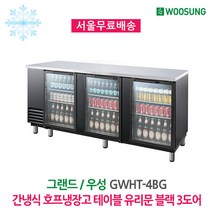 우성 업소용 간냉식 호프냉장고 테이블 유리문 3도어