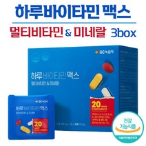 [ GC녹십자 하루바이타민 맥스 ] 하루한팩 필수 건강 뼈 피부 피로 회복 항산화 도움 지용성 수용성 비타민 A C D B 미네랄 프리미엄 원료 종합 멀티 비타민 하루 바이타민, 30포 x 3박스, 3개
