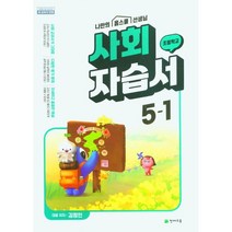 2023 초등학교 사회 자습서 5-1 5학년 1학기 (천재교육 김정인)