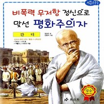 효리원 새책-스테이책터 [간디 : 비폭력 무저항 정신으로 맞선 평화주의자] --교과서 저학년 위인전 60-효리원-정성란 글 전필, 간디 : 비폭력 무저항 정신으로 맞선 평화주의자