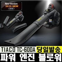 티아코 엔진블로워 TC-600A TC600A 낙엽청소기 송풍기 제설기 TIACO 브로아, 티아코 TC600A