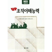UP 조직이해능력:NCS 직업기초, 양성원, 이재희 외 지음