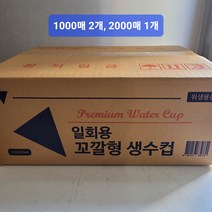 꼬깔컵 원뿔컵 이지컵 2000 1000, 1000매