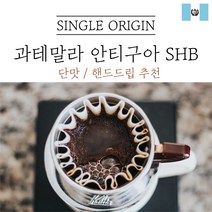과테말라 안티구아 SHB 싱글오리진 원두 산미 커피 신맛 단맛 원두 콩 가루 핸드드립 홈커피 당일 로스팅 아이스커피 디카페인 (에티오피아 시다모), 분쇄안함(원두콩), 200g