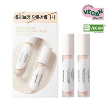 클리오 비건웨어 커버 컨실러 1+1, 단품 2호 란제리