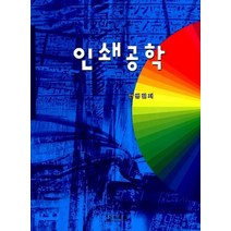 인쇄공학, 세진사