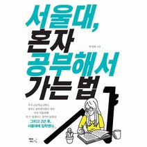 웅진북센 서울대 혼자 공부해서 가는 법