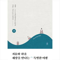 가넷북스 지유와 하윤 세상을 만나는 특별한 여행 2 +미니수첩제공, 하지유