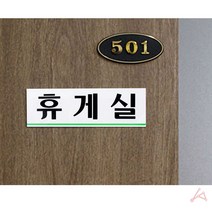 휴게실 탕비실 문패 문폐 안내판 문 도어 회사 식당