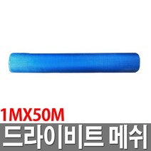 드라이비트망 1MX50M 미장용 시멘트 몰탈 다진몰탈