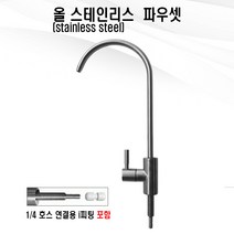 올스텐 프리미엄 파우셋 / 조리수 밸브 수전