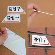출입구표지판 실내표찰 안내표지판 아크릴안내판 출입구표시, 왼쪽