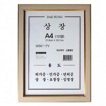 대성액자 허가증 미색 (10절) 임명장 상장액자 액자 A4상장액자 표창장 면허증 생모, 단품