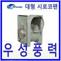 윈디 동건공업 DSB-3900FT 삼상 고풍량 대형시로코팬 닥트연결 400mm