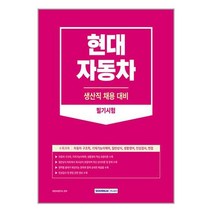 2023 현대자동차 생산직 채용 필기시험 / 서원각서적 도서 책 | SPEED배송 | 안전포장 | 사은품 | (전1권)
