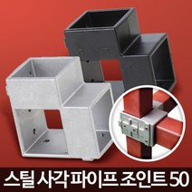 사각파이프 조인트 50 4P/각파이프 연결 소켓 P클립, 사각파이프 조인트 50 은색 4개
