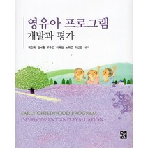 영유아 프로그램 개발과 평가, 정민사, 9788958098959, 박찬옥 등저