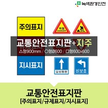 녹색환경안전 교통안전표지+지주, 사각/일반반사/앙카식