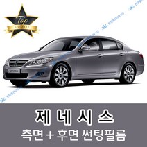 썬텐몰 제네시스 측면+후면 썬팅필름 (전면 미포함), 50%(가장 연함), 제네시스 쿠페(열차단 필름), 현대