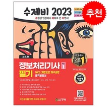 2023 수제비 정보처리기사 필기 (전2권) + 미니수첩 증정, 건기원