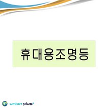 자체발광 축광 휴대용조명등 문구 다용도 표지판