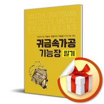 예문사 귀금속가공기능장 (마스크제공)
