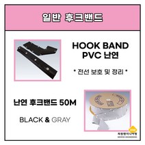 난연 후크밴드 블랙 50파이, 1롤