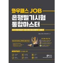 와우패스 JOB 은행필기시험 통합마스터:NCS직업기초능력｜금융/경제/경영/은행직무｜금융DT