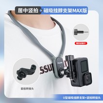 스포츠 카메라 마그네틱 넥 어댑터 GoPro11 휴대폰 촬영 고정 브라켓, N, 1개