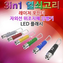 3in1 열쇠고리(위폐감별기.플래시 겸용) JHM