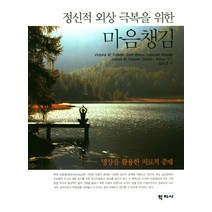 정신적 외상 극복을 위한 마음챙김:명상을 활용한 치료적 증세, 학지사, Victoria M. Follette