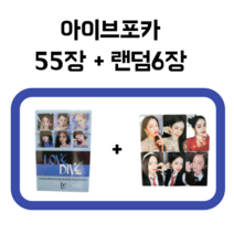 IVE 아이브 포카 포토카드 55장 + 랜덤 6장, 러브다이브A+랜덤6장