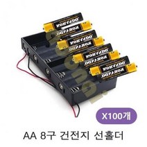 ForU479 AA 8구 배터리 선홀더 100개 건전지케이스 배터리홀더 배터리스냅, 1, 빠른발송선택