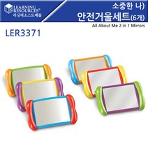 러닝리소스 소중한 나) 안전 거울 세트 (6개) All About Me 2 in 1 Mirrors Set of 6