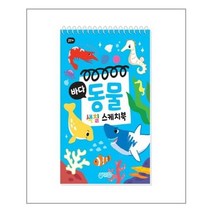 아리랑도서 바다동물 색칠 스케치북, [단일상품]