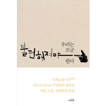 우리는 조금 불편해져야 한다:국제노동기구 이코노미스트 이상헌이 전하는 사람 노동 경제학의 풍경, 생각의힘, 이상헌 저