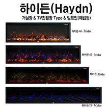 전기벽난로 하이든(TV아래설치) LED 3색장작불꽃+4평난방 전기온풍기난로히터 아파트거실아트월인테리어벽난로 팬션호텔카페식당실내인테리어조명 유럽풍벽난로페치카 벽난로콘솔티비거실장, 하이든72(182cm)