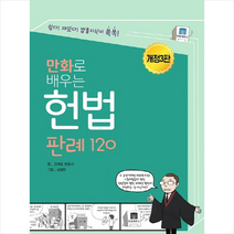 만화로 배우는 헌법 판례 120 + 미니수첩 제공